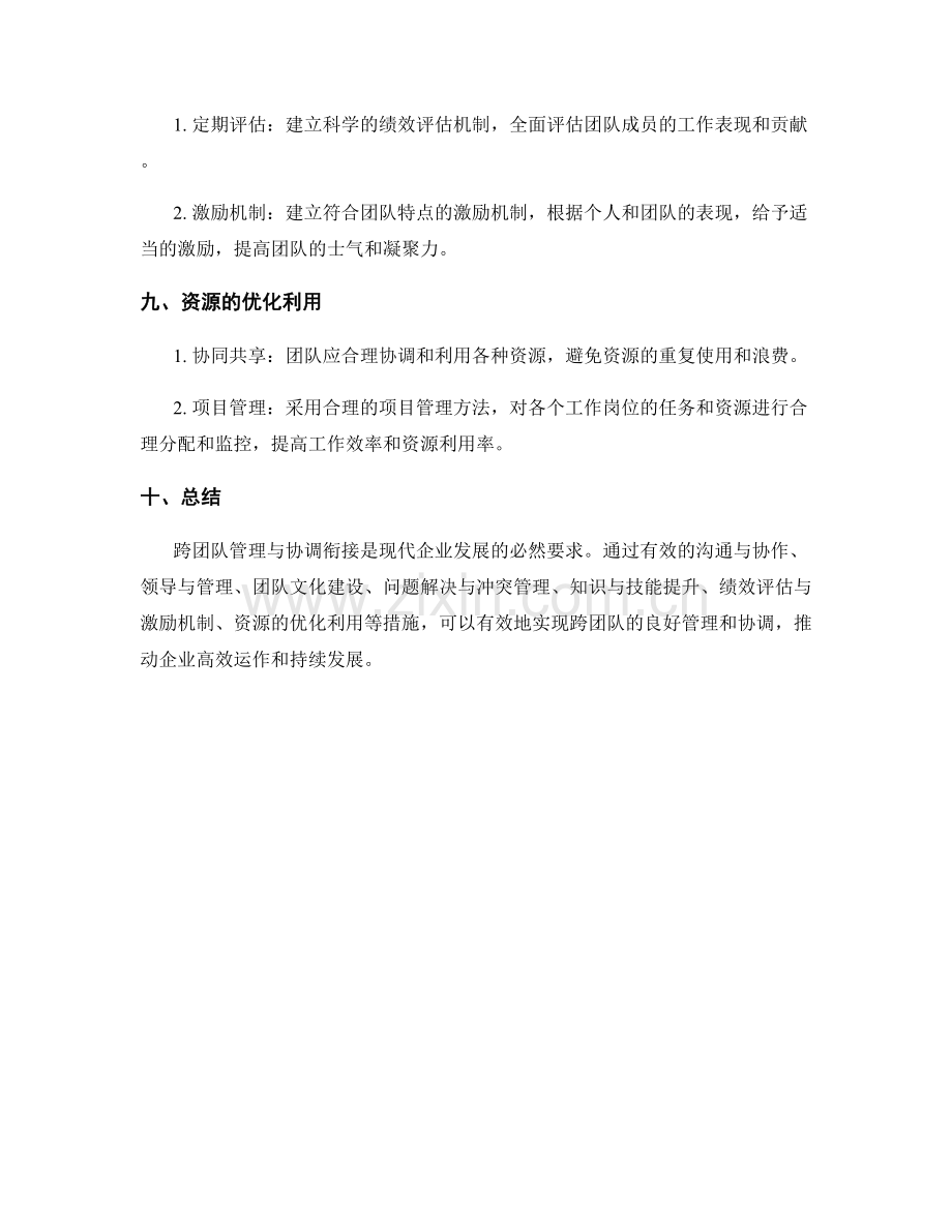 岗位指责的跨团队管理与协调衔接.docx_第3页