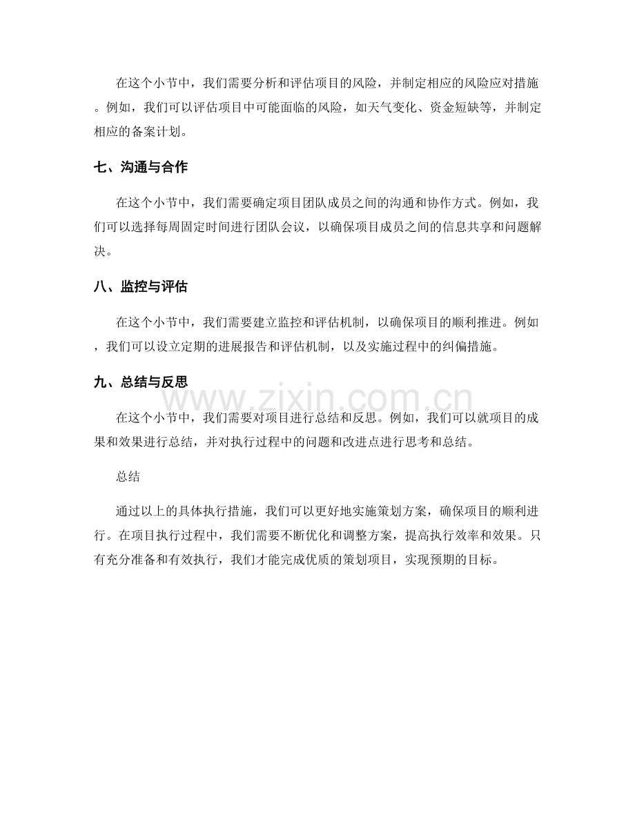 策划方案的具体执行措施.docx_第2页