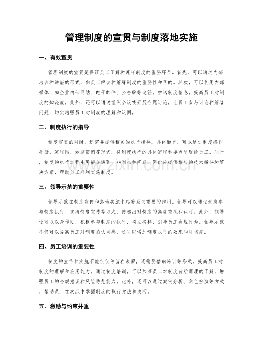 管理制度的宣贯与制度落地实施.docx_第1页