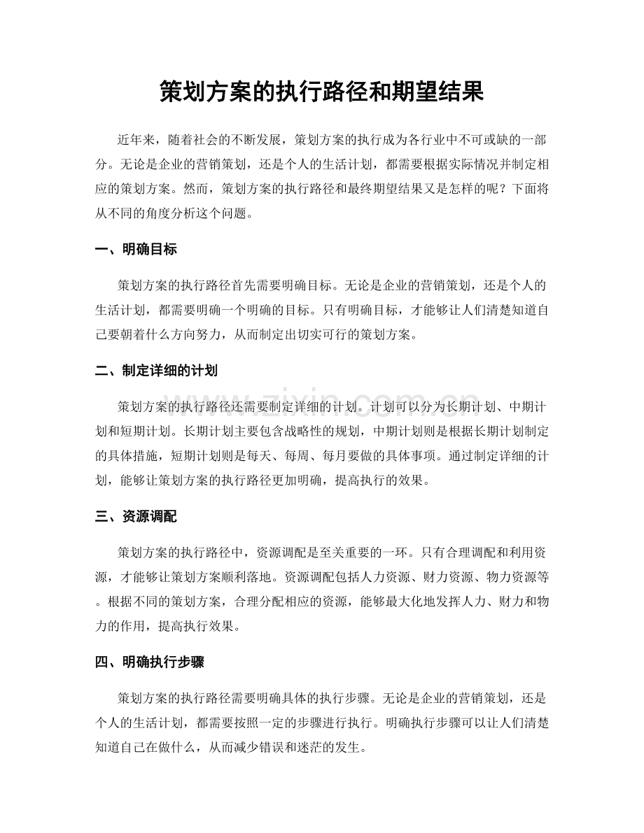 策划方案的执行路径和期望结果.docx_第1页