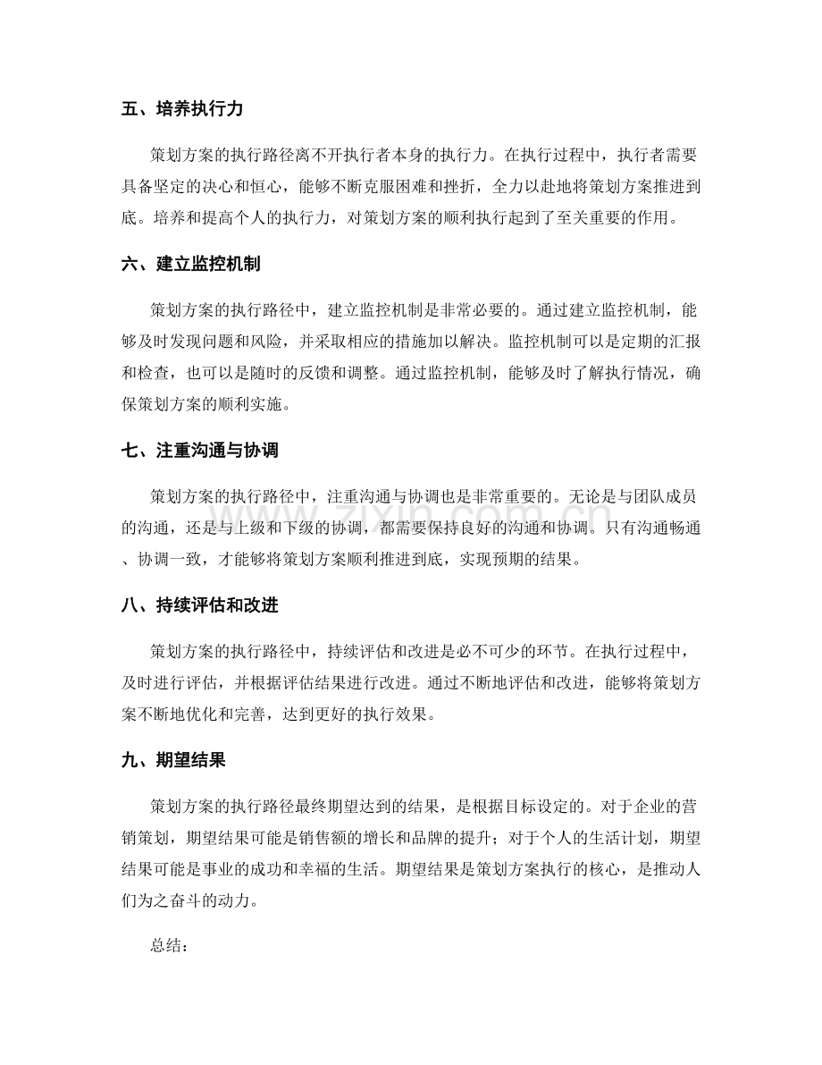 策划方案的执行路径和期望结果.docx_第2页