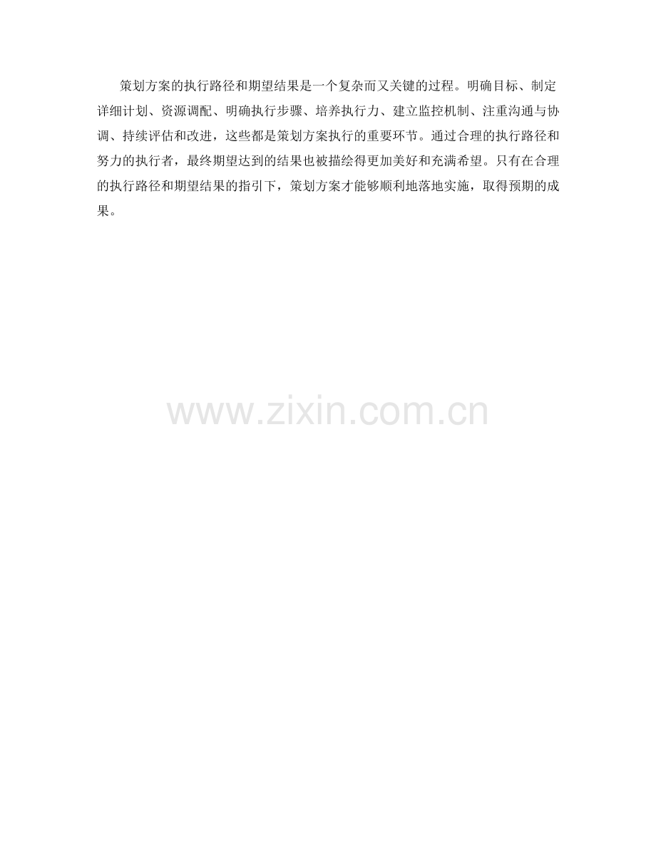 策划方案的执行路径和期望结果.docx_第3页