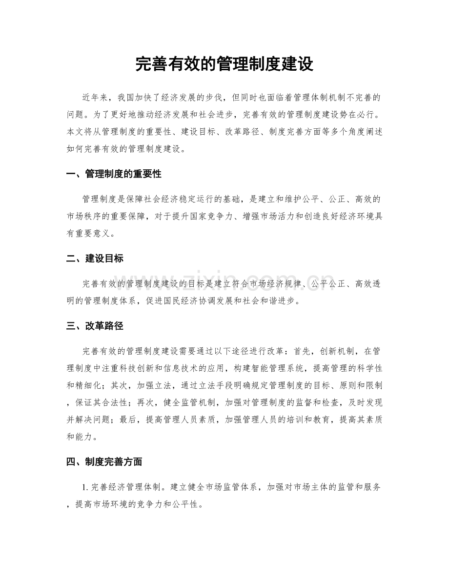 完善有效的管理制度建设.docx_第1页