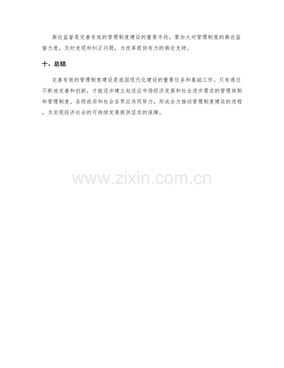 完善有效的管理制度建设.docx_第3页