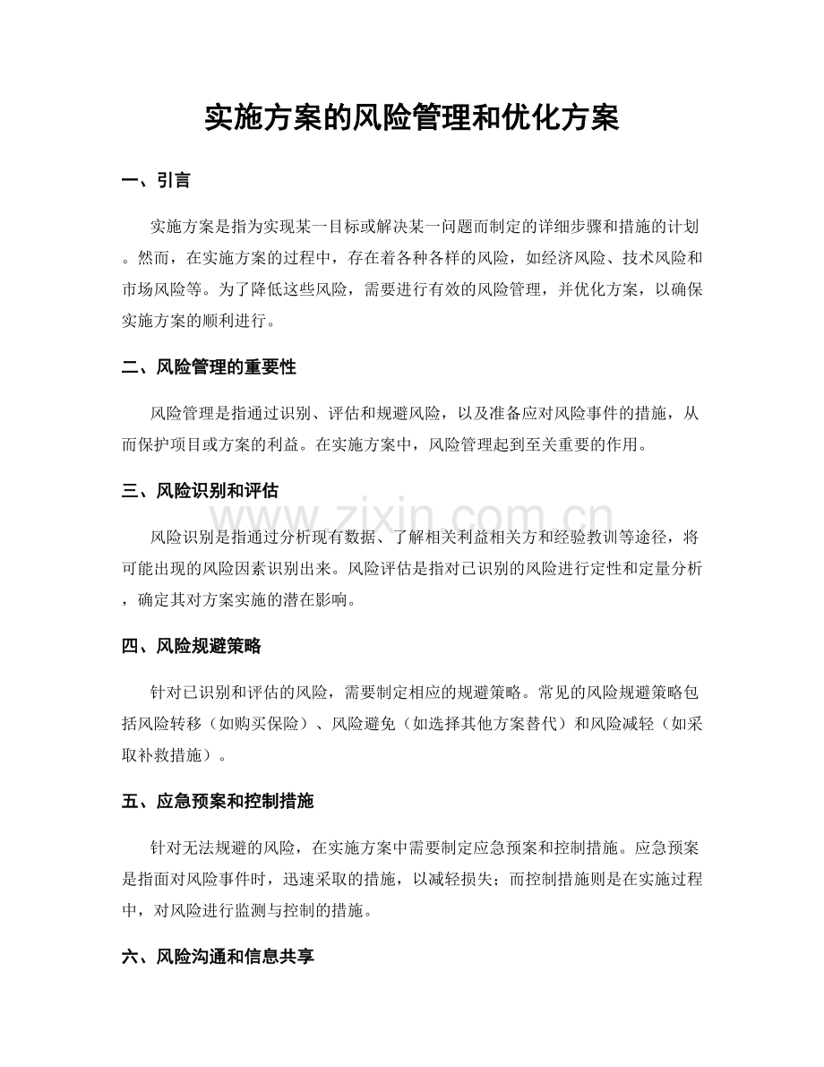 实施方案的风险管理和优化方案.docx_第1页