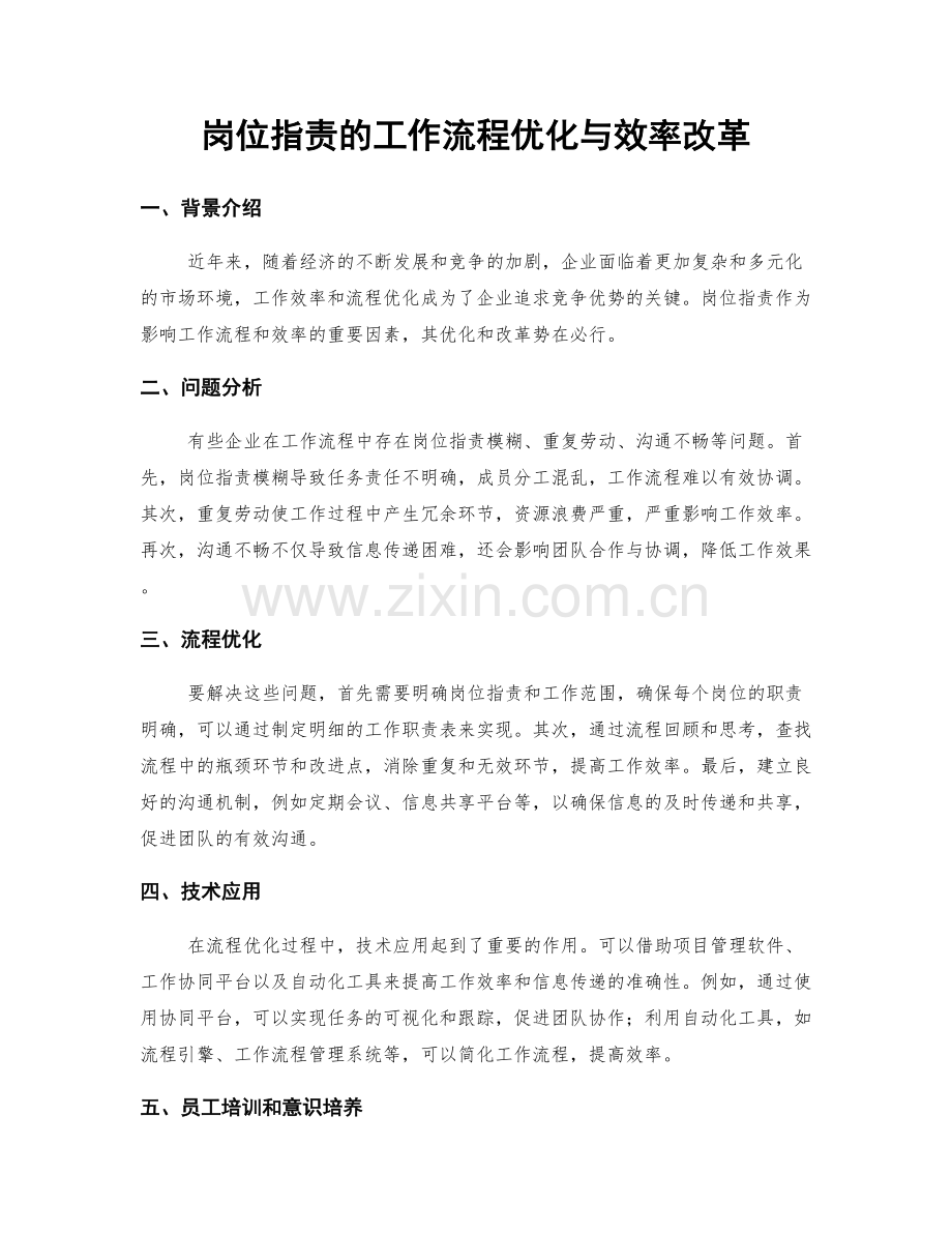 岗位职责的工作流程优化与效率改革.docx_第1页