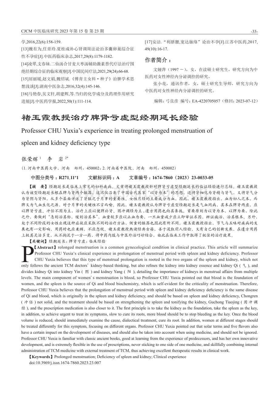 褚玉霞教授治疗脾肾亏虚型经期延长经验.pdf_第1页