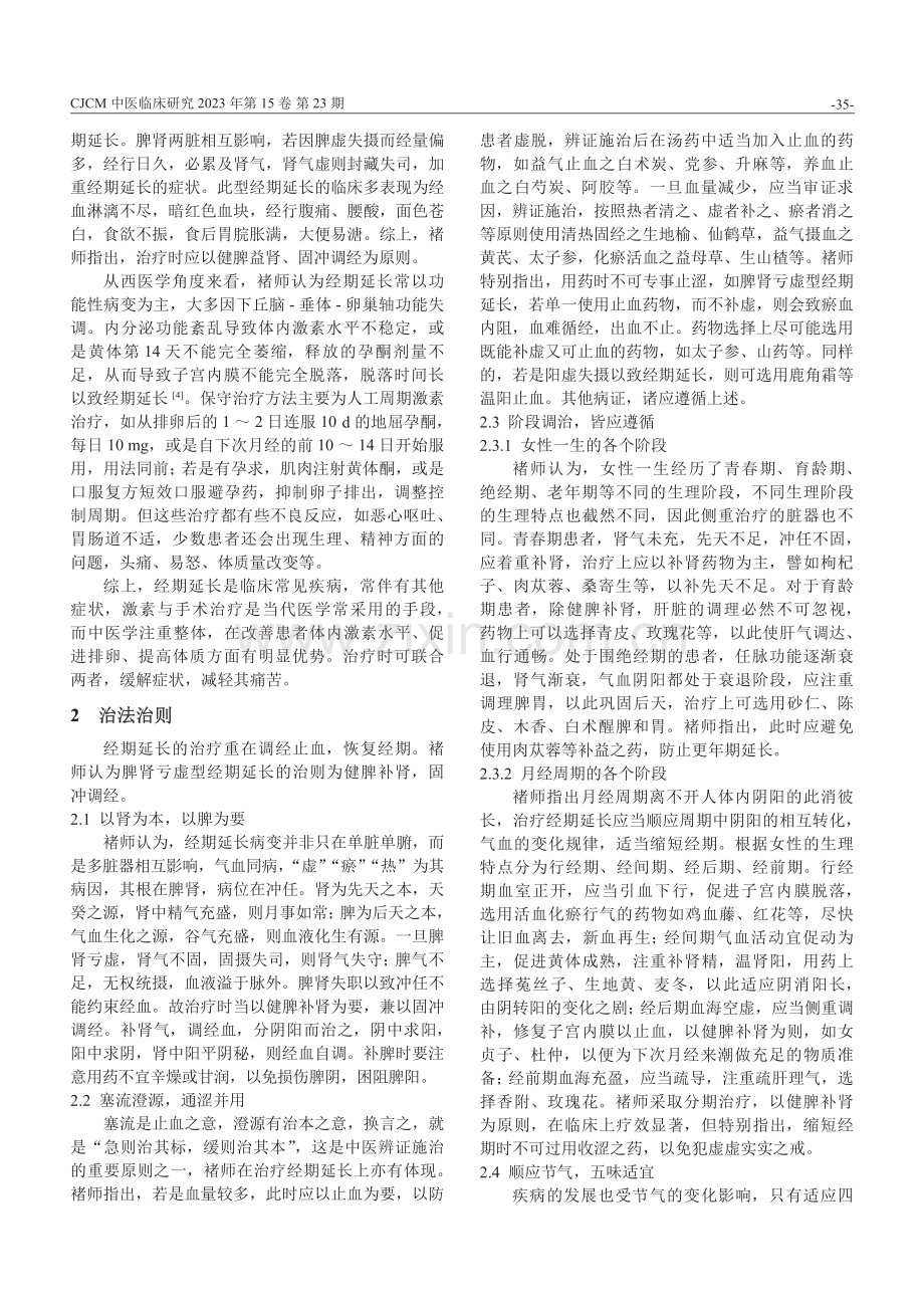 褚玉霞教授治疗脾肾亏虚型经期延长经验.pdf_第3页