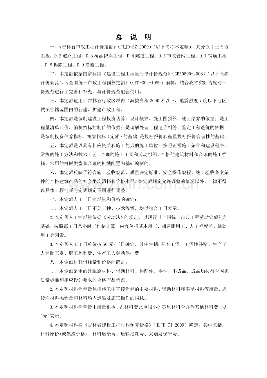 2009吉林省市政工程计价定额说明.doc_第1页