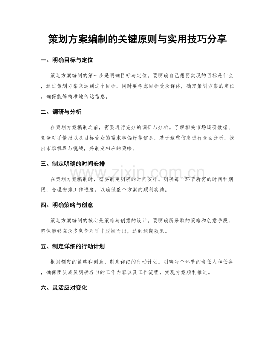 策划方案编制的关键原则与实用技巧分享.docx_第1页