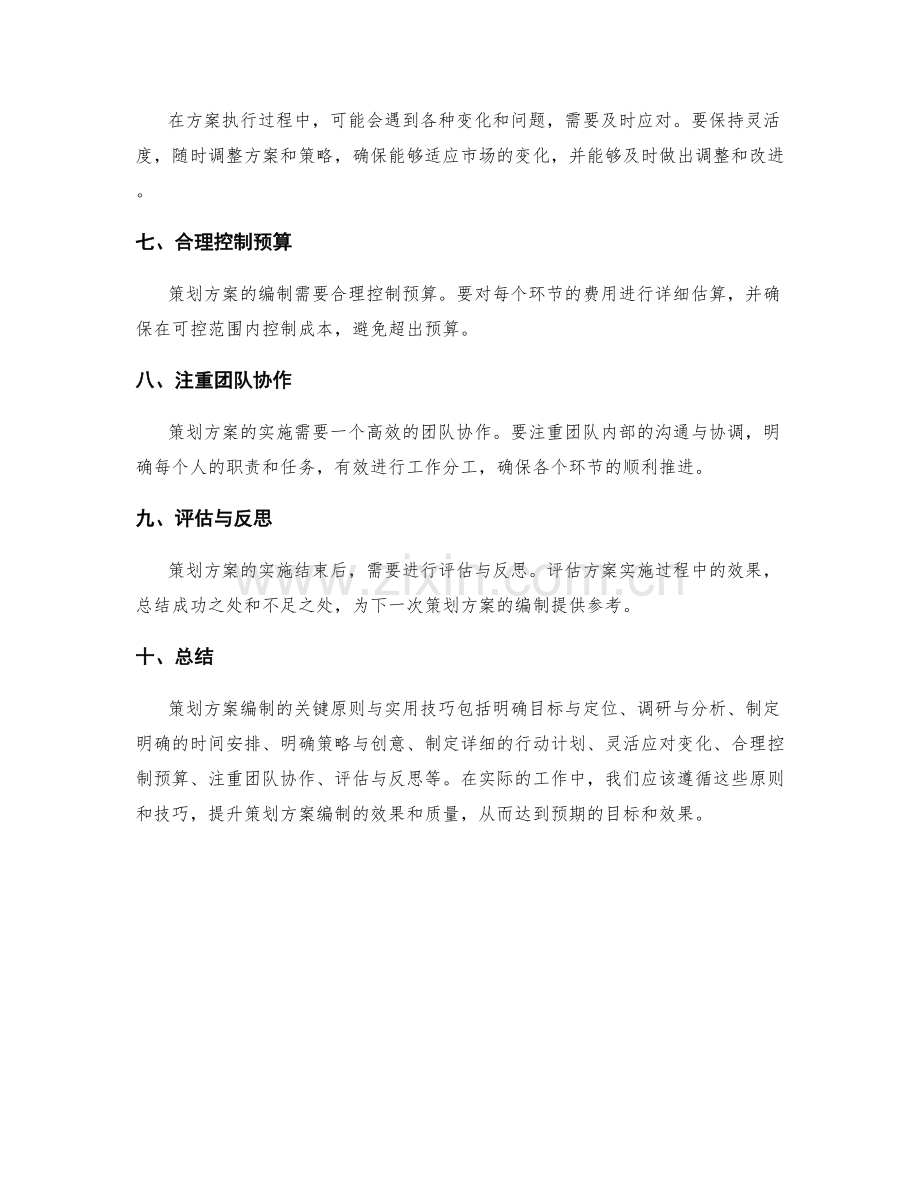 策划方案编制的关键原则与实用技巧分享.docx_第2页