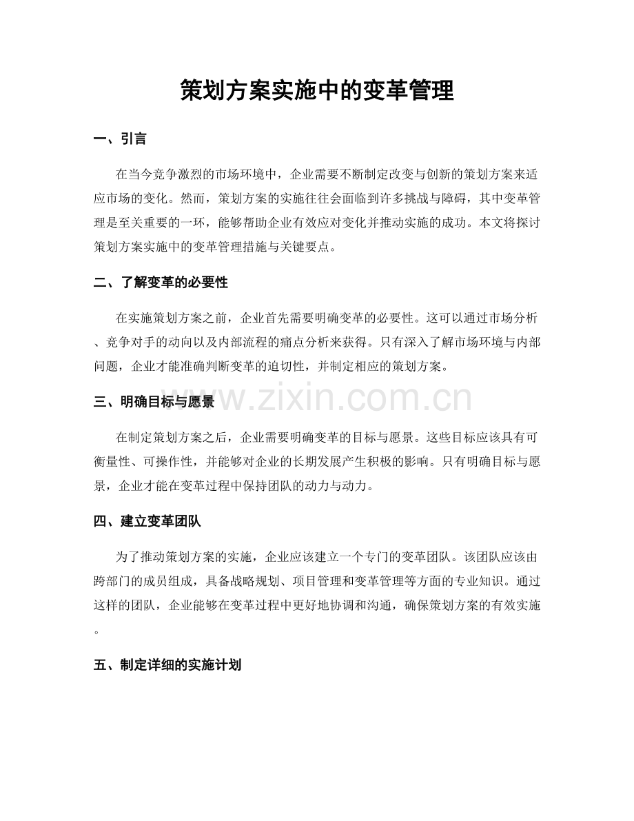 策划方案实施中的变革管理.docx_第1页