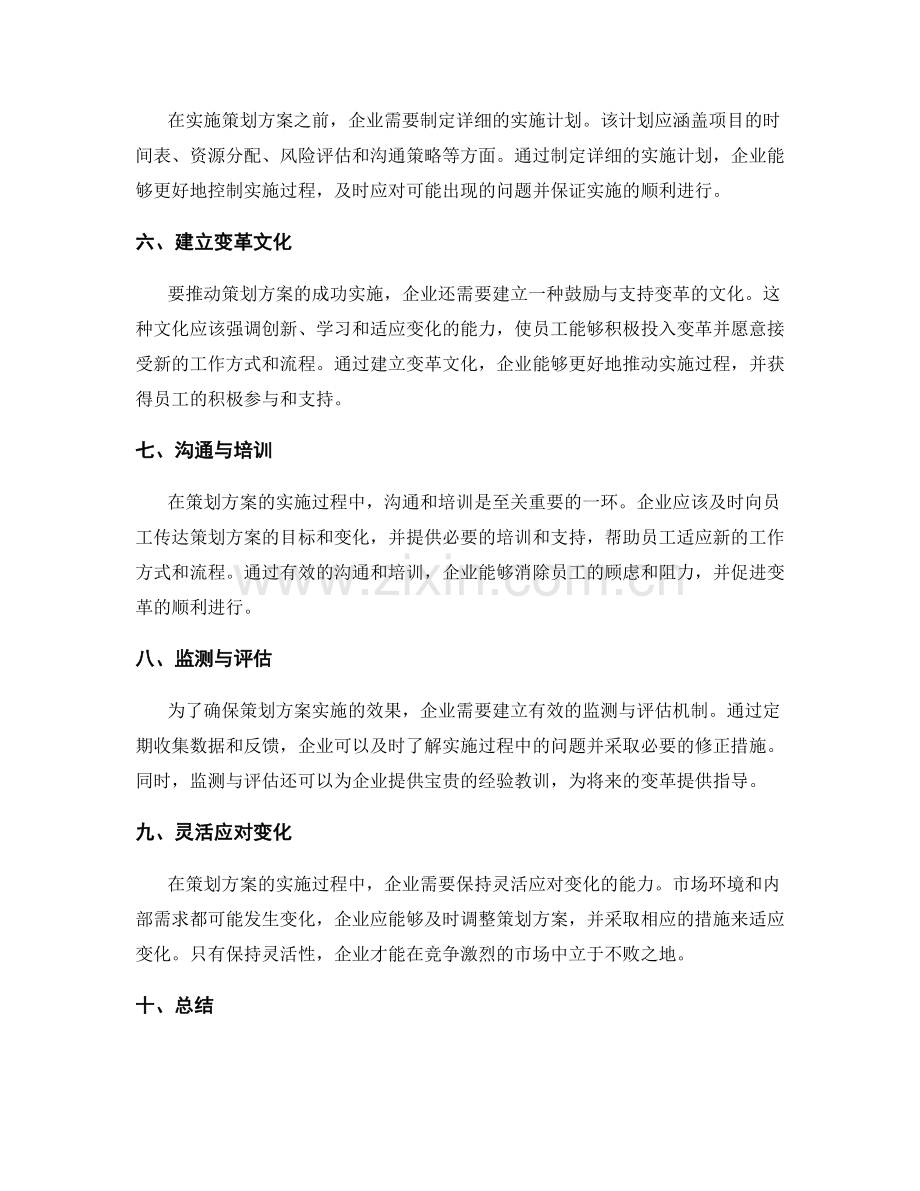 策划方案实施中的变革管理.docx_第2页