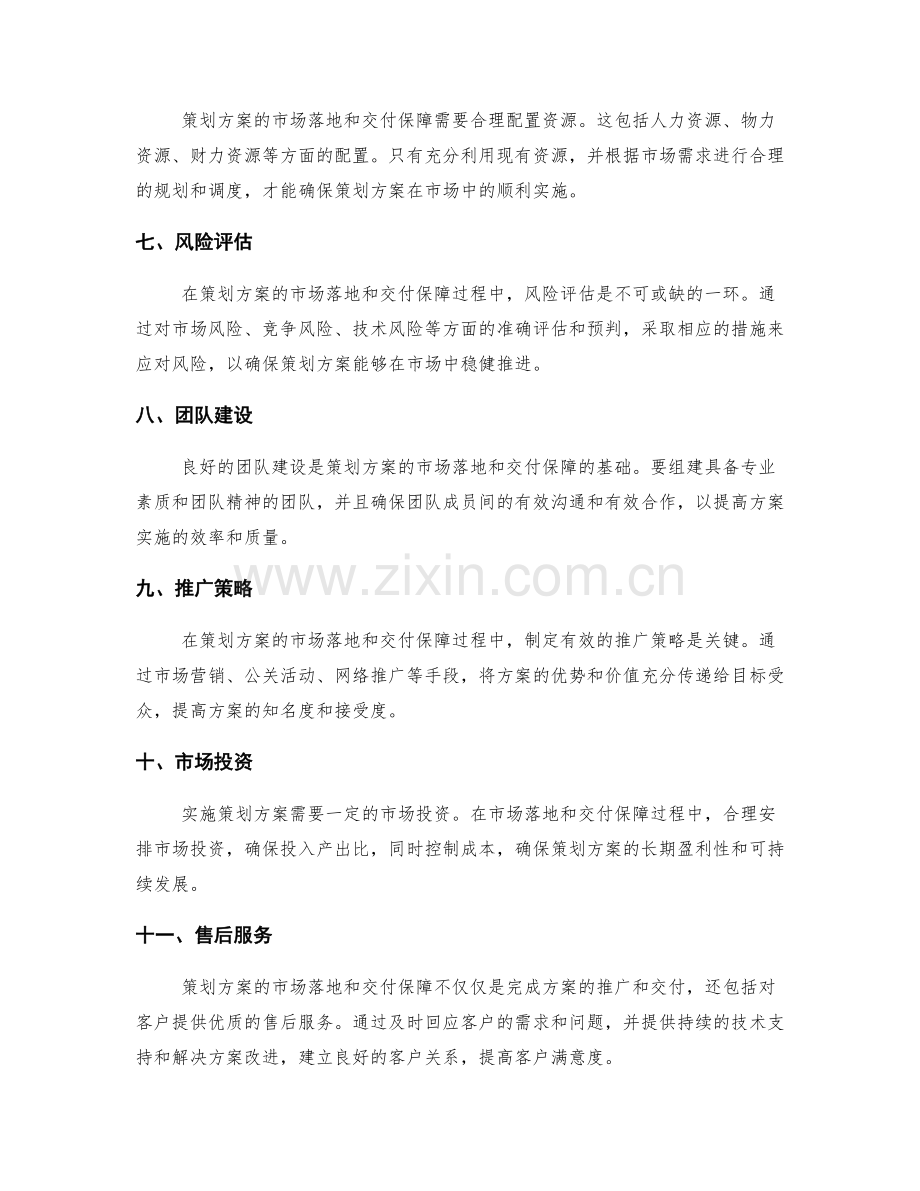 策划方案的市场落地与交付保障.docx_第2页