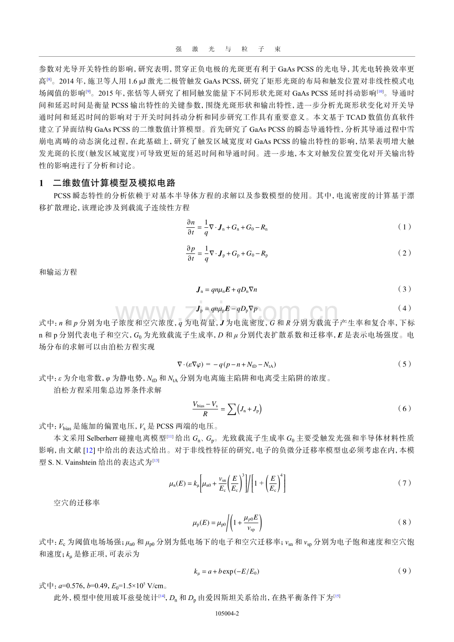 触发区域宽度对砷化镓光导开关输出特性影响.pdf_第2页