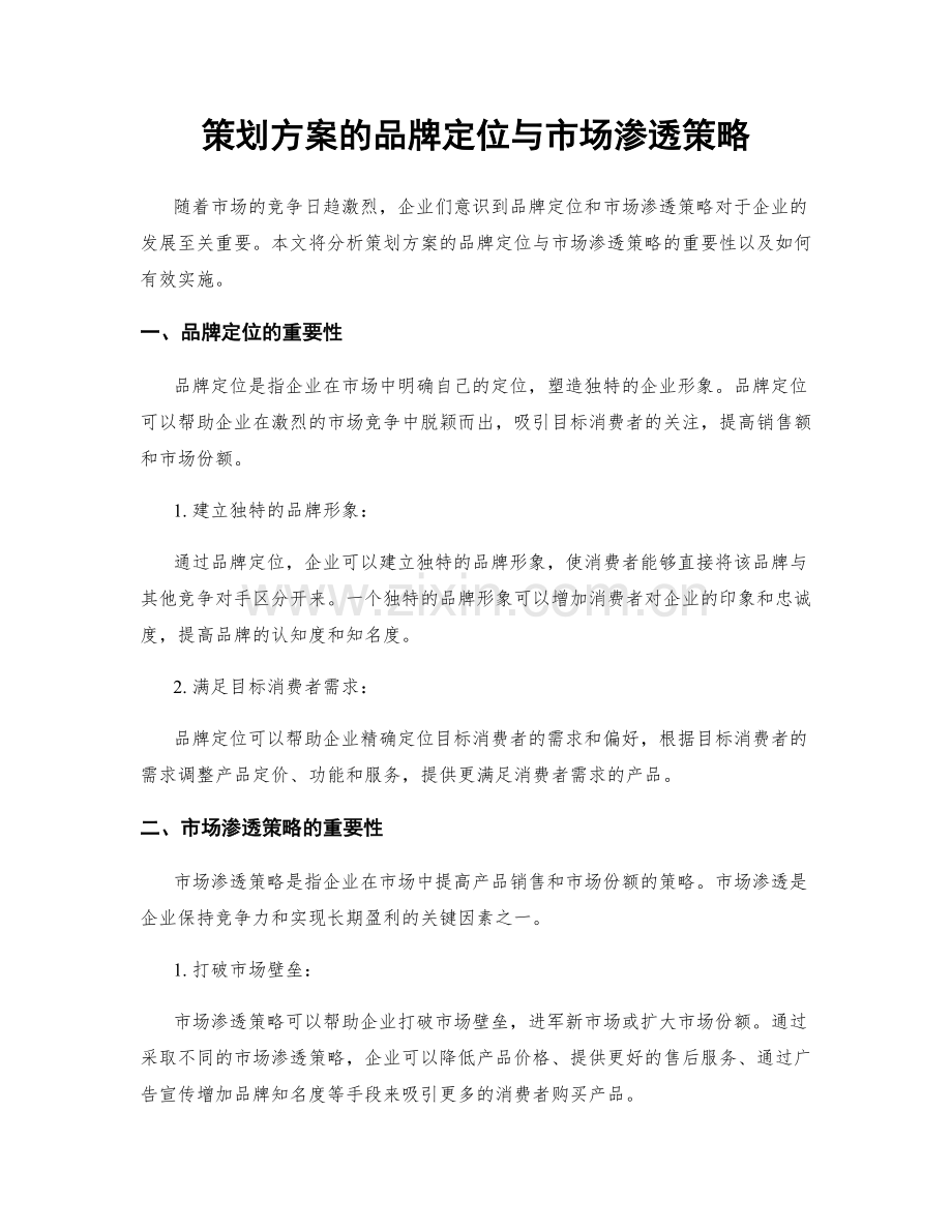 策划方案的品牌定位与市场渗透策略.docx_第1页