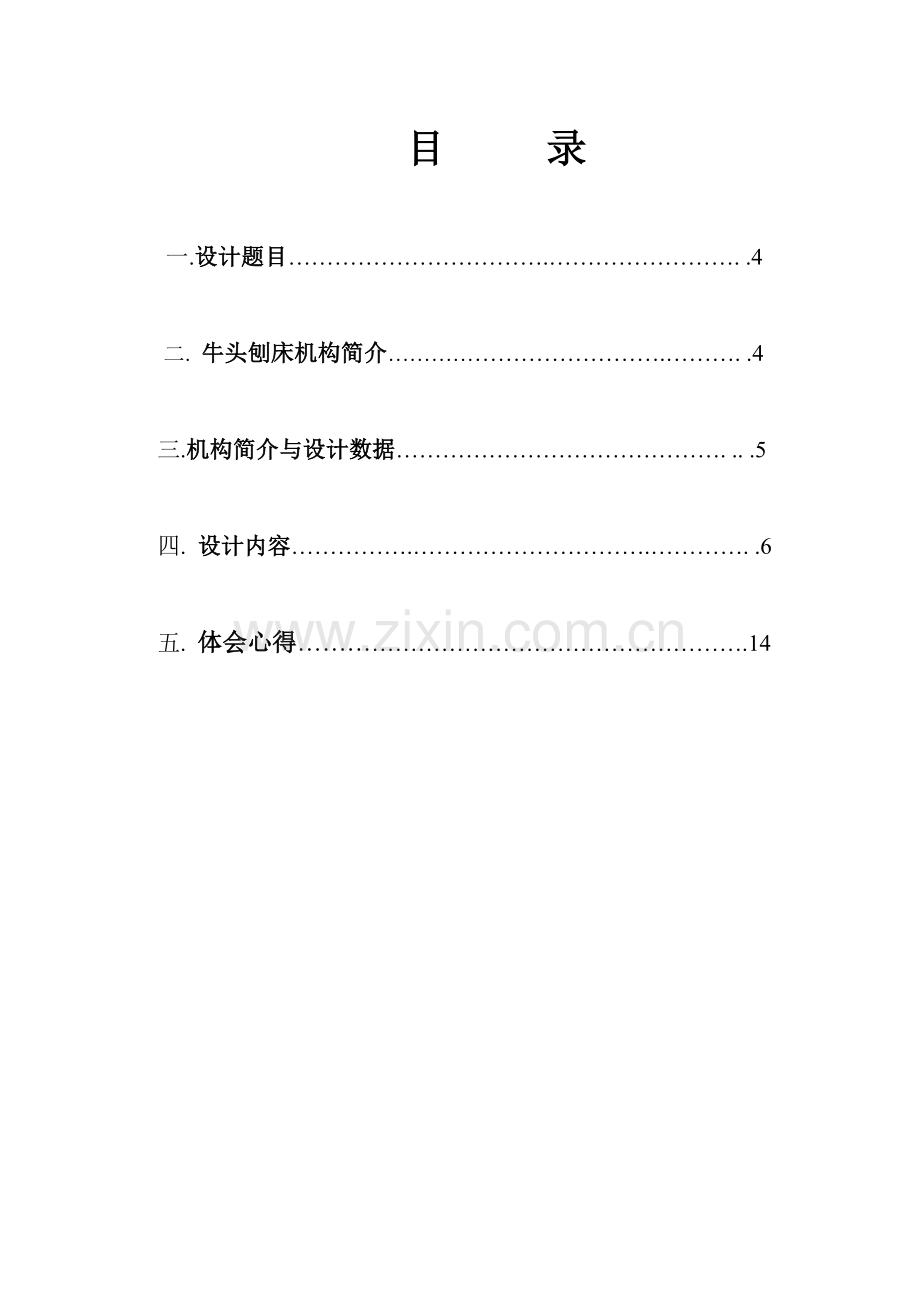 机械原理课程设计牛头刨床.doc_第1页