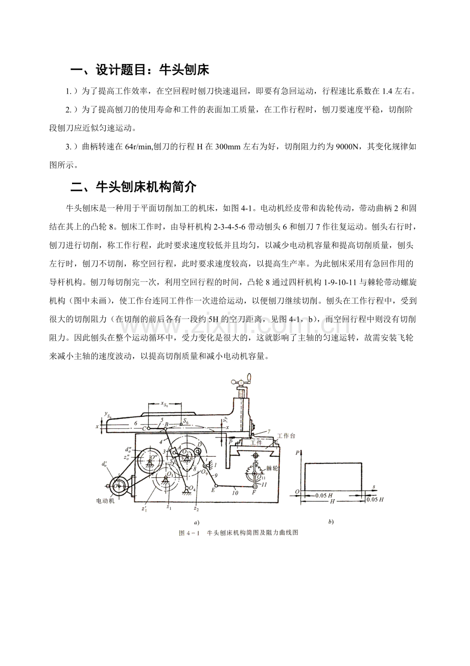 机械原理课程设计牛头刨床.doc_第2页