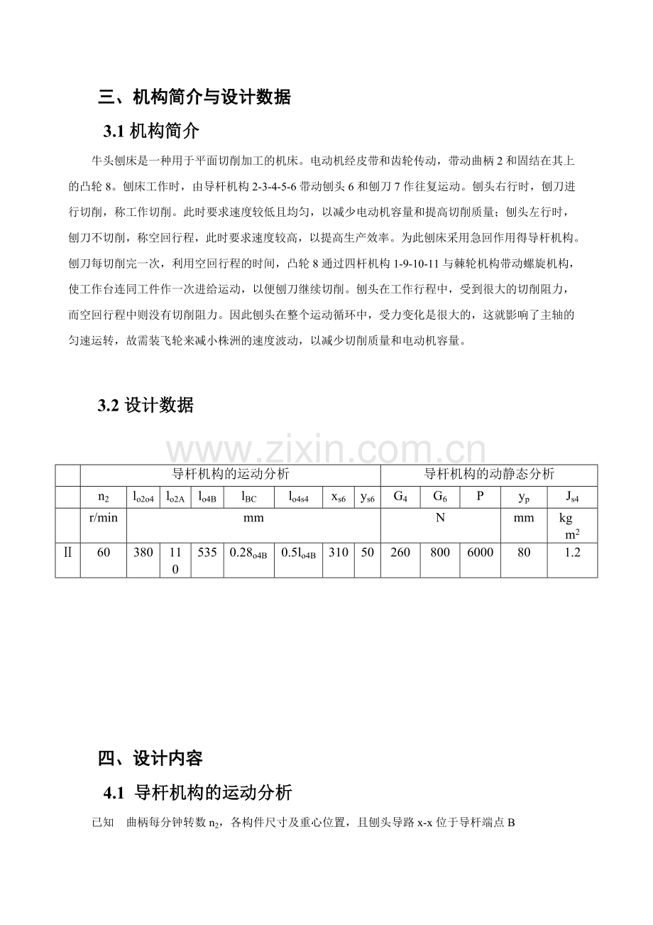 机械原理课程设计牛头刨床.doc_第3页