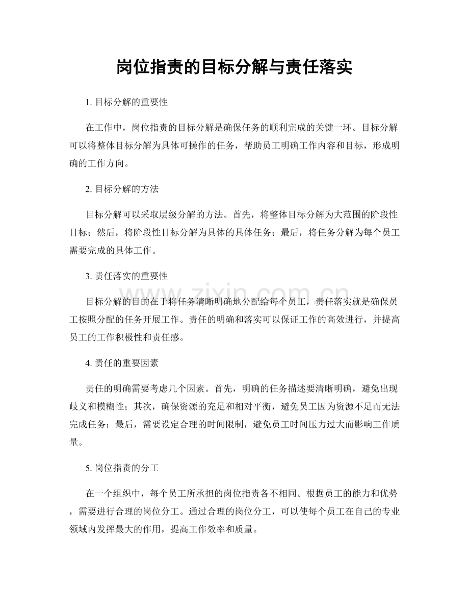 岗位职责的目标分解与责任落实.docx_第1页