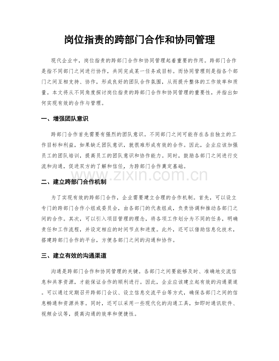 岗位职责的跨部门合作和协同管理.docx_第1页