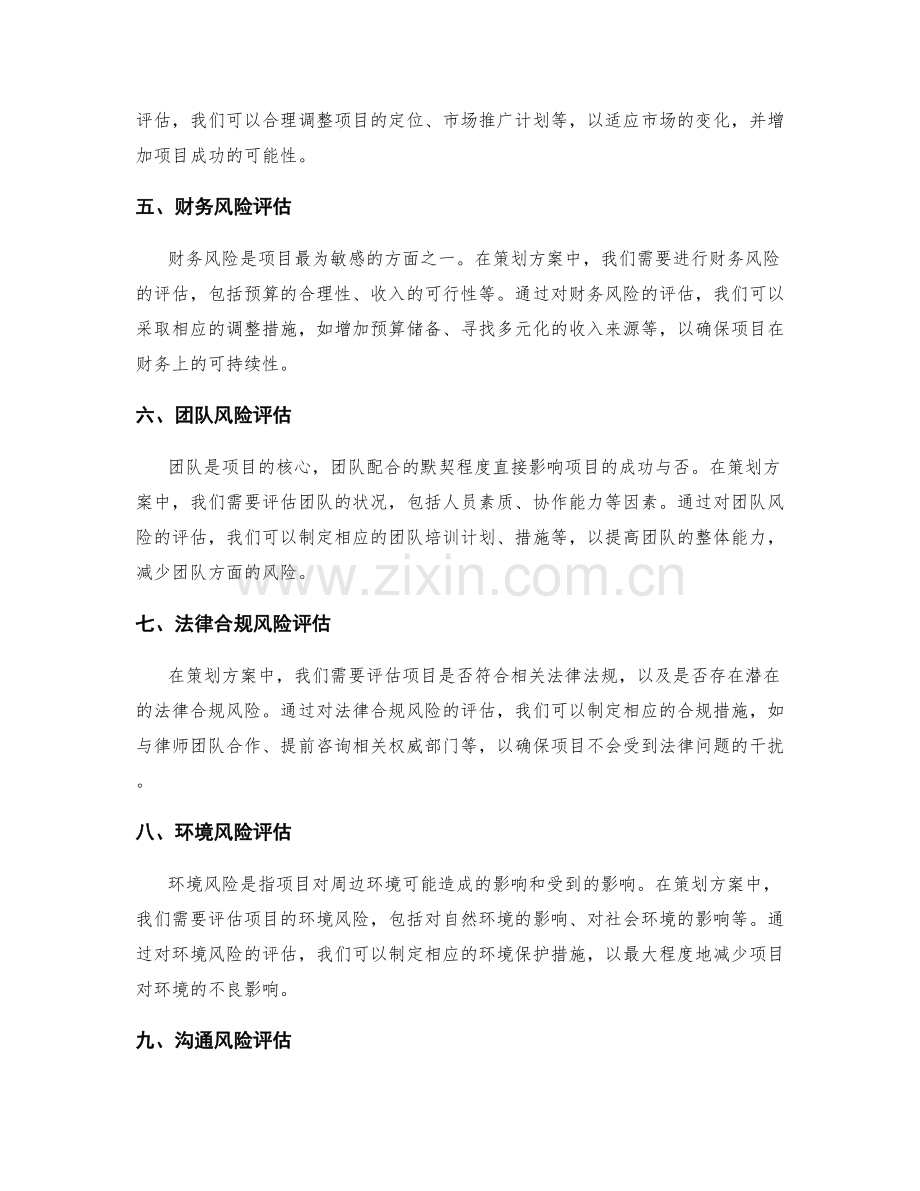 策划方案的风险评估与调整措施.docx_第2页