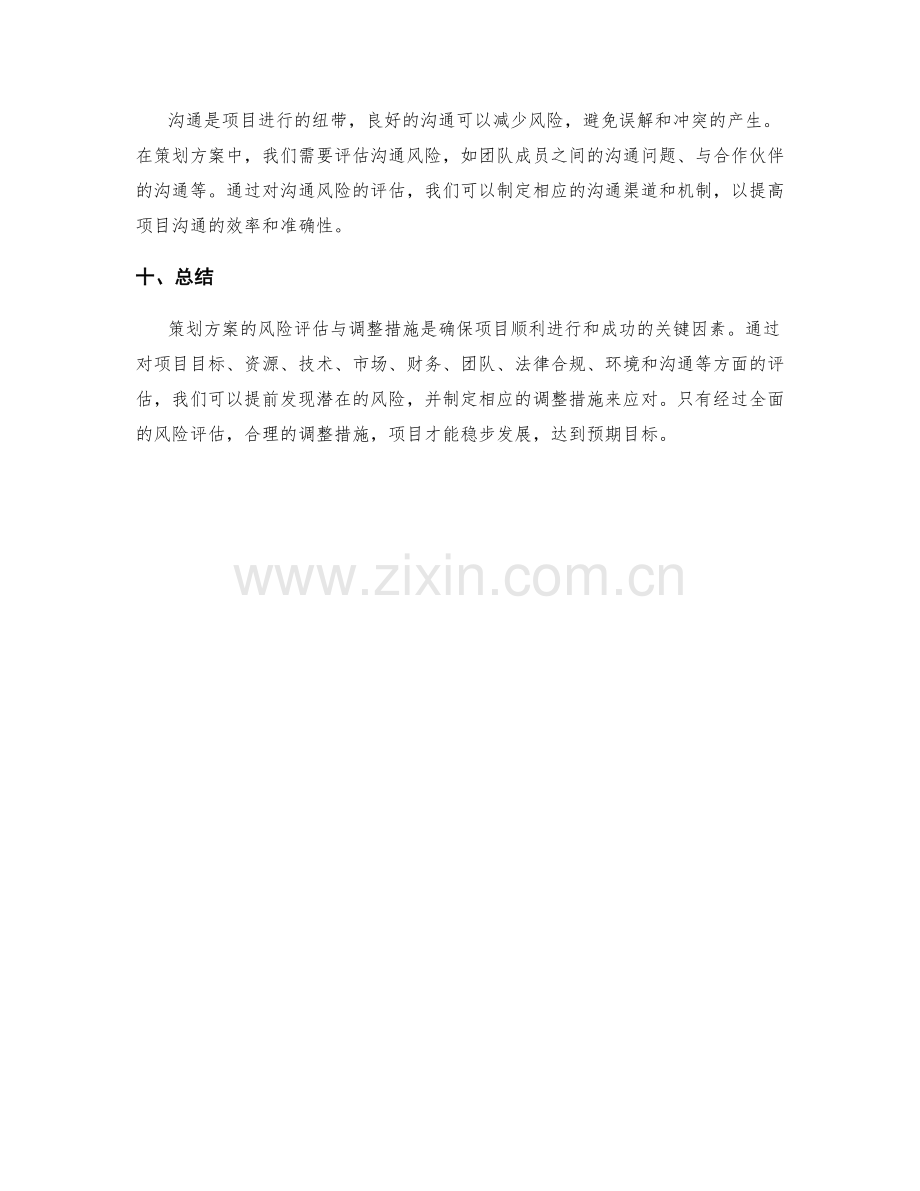 策划方案的风险评估与调整措施.docx_第3页