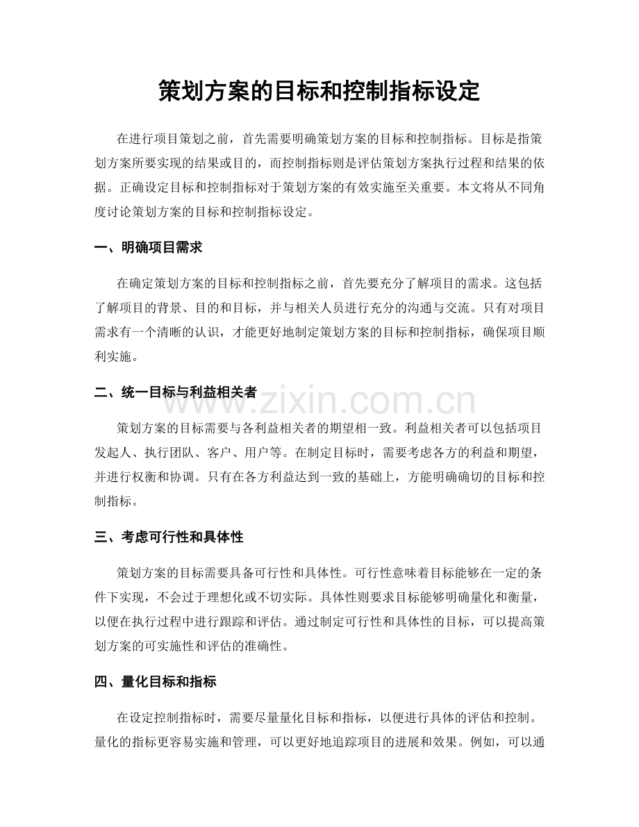 策划方案的目标和控制指标设定.docx_第1页