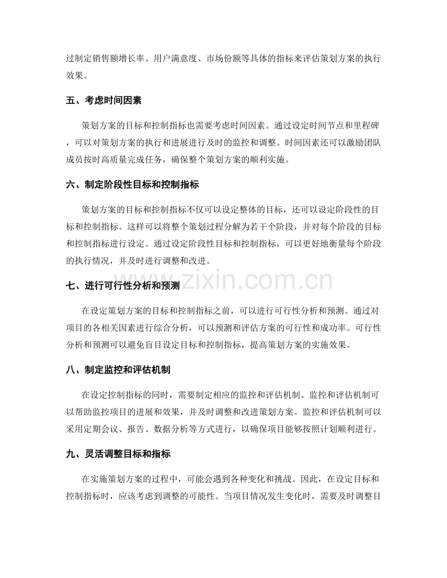 策划方案的目标和控制指标设定.docx_第2页