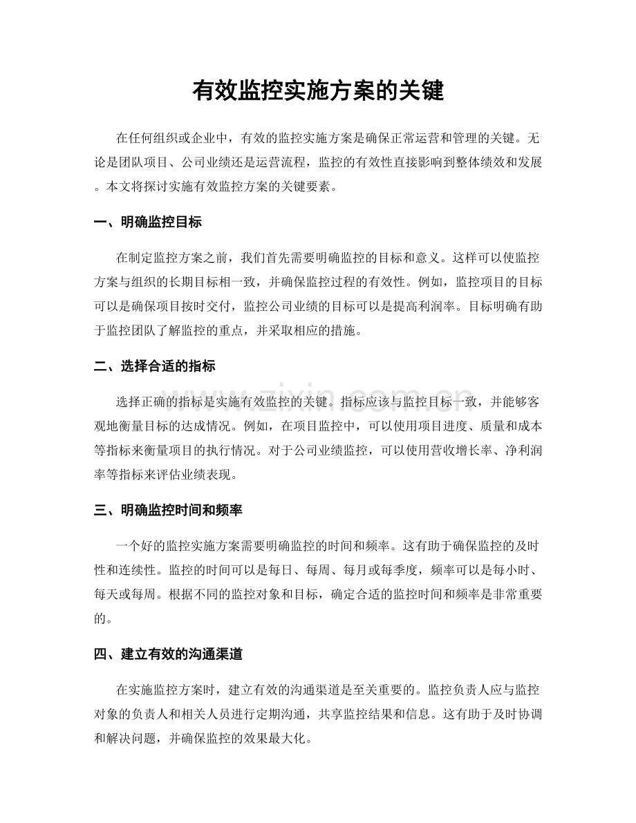 有效监控实施方案的关键.docx_第1页