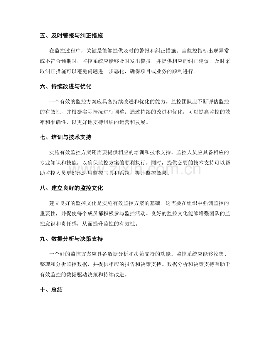 有效监控实施方案的关键.docx_第2页