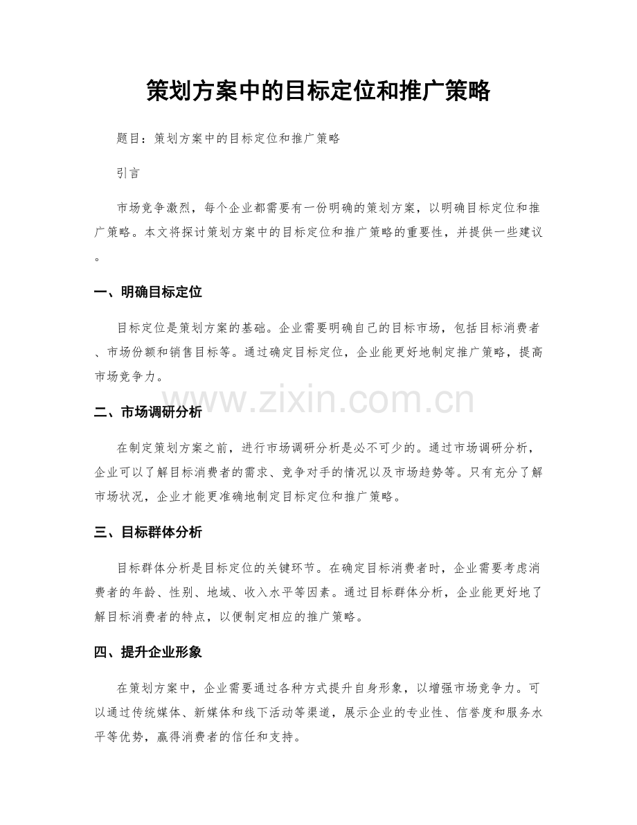 策划方案中的目标定位和推广策略.docx_第1页