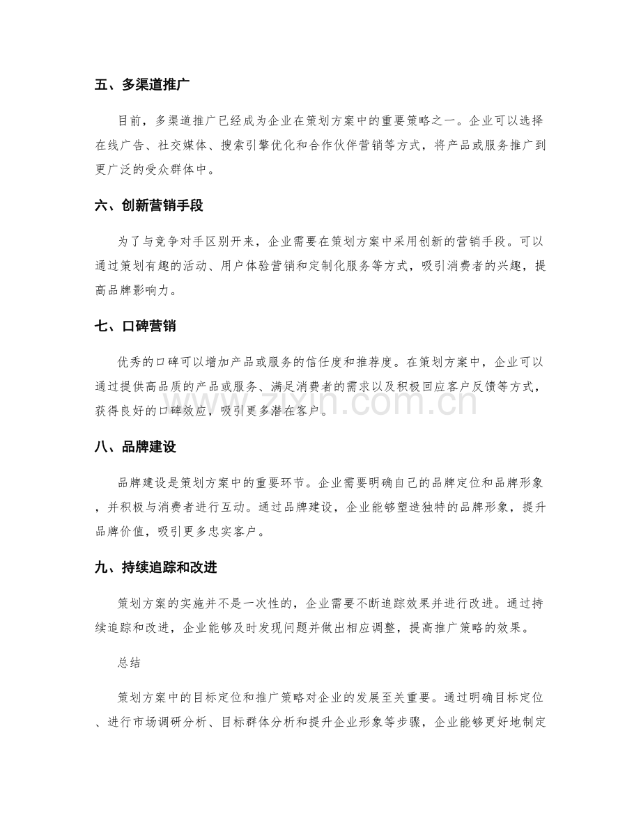 策划方案中的目标定位和推广策略.docx_第2页