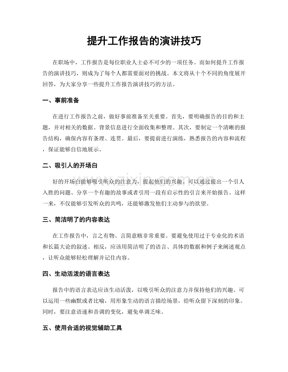 提升工作报告的演讲技巧.docx_第1页