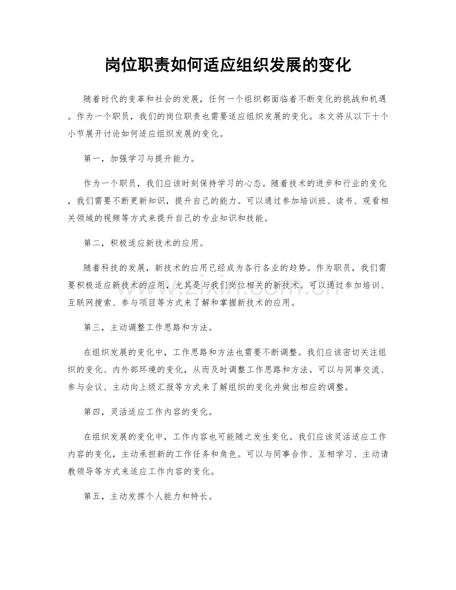 岗位职责如何适应组织发展的变化.docx_第1页