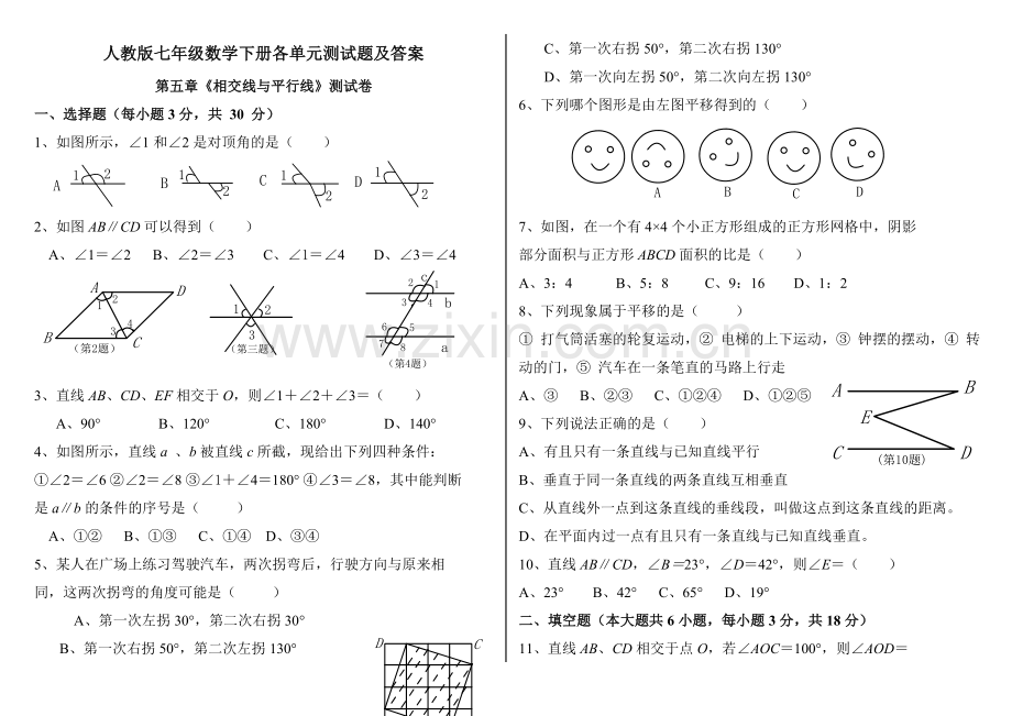 20142015人教版七年级数学下册各单元测试题及答案.doc_第1页