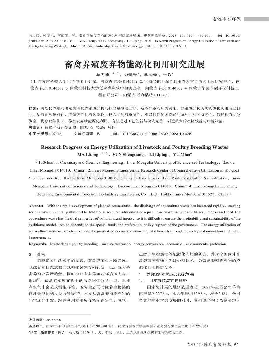 畜禽养殖废弃物能源化利用研究进展.pdf_第1页