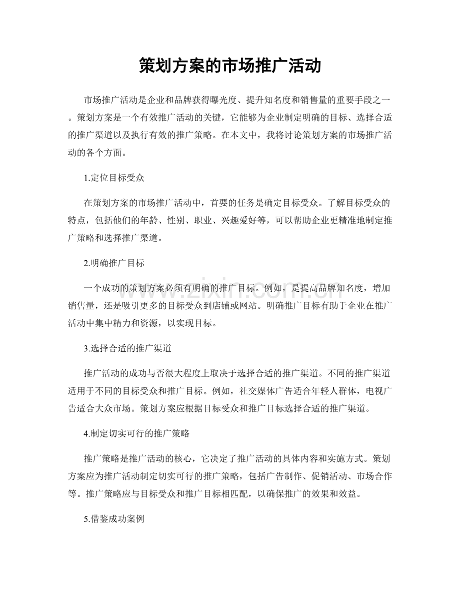 策划方案的市场推广活动.docx_第1页