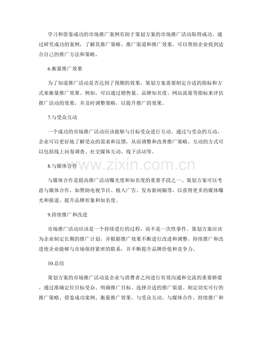 策划方案的市场推广活动.docx_第2页