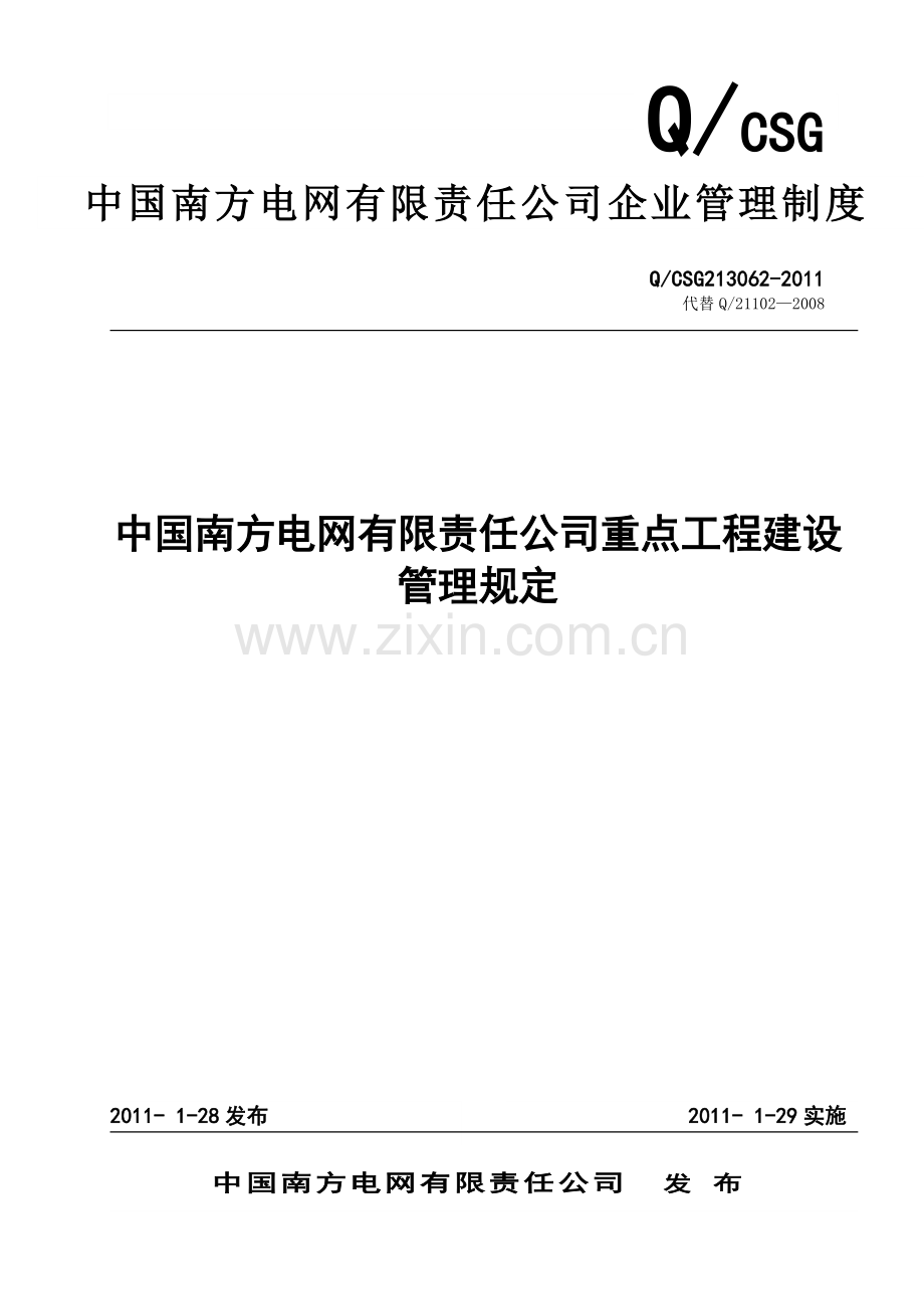 09中国南方电网有限责任公司重点工程建设管理规定.doc_第1页