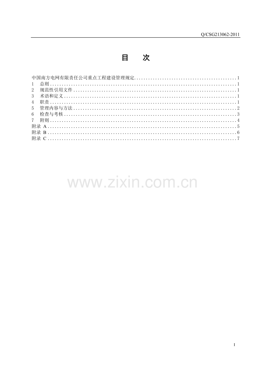 09中国南方电网有限责任公司重点工程建设管理规定.doc_第2页