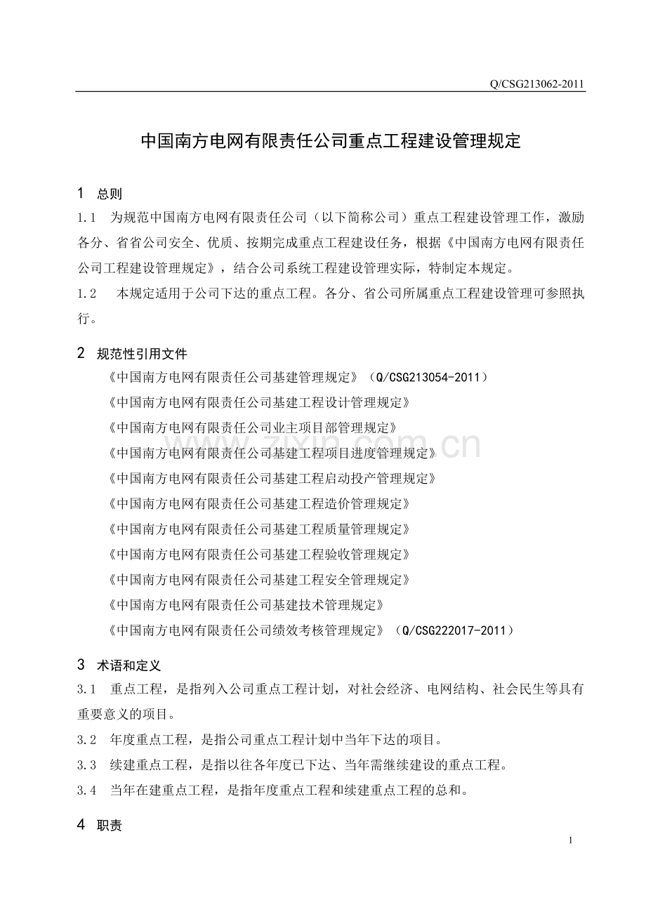 09中国南方电网有限责任公司重点工程建设管理规定.doc_第3页