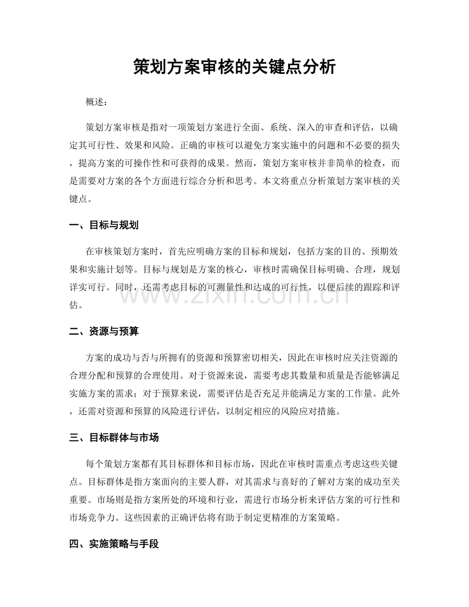 策划方案审核的关键点分析.docx_第1页