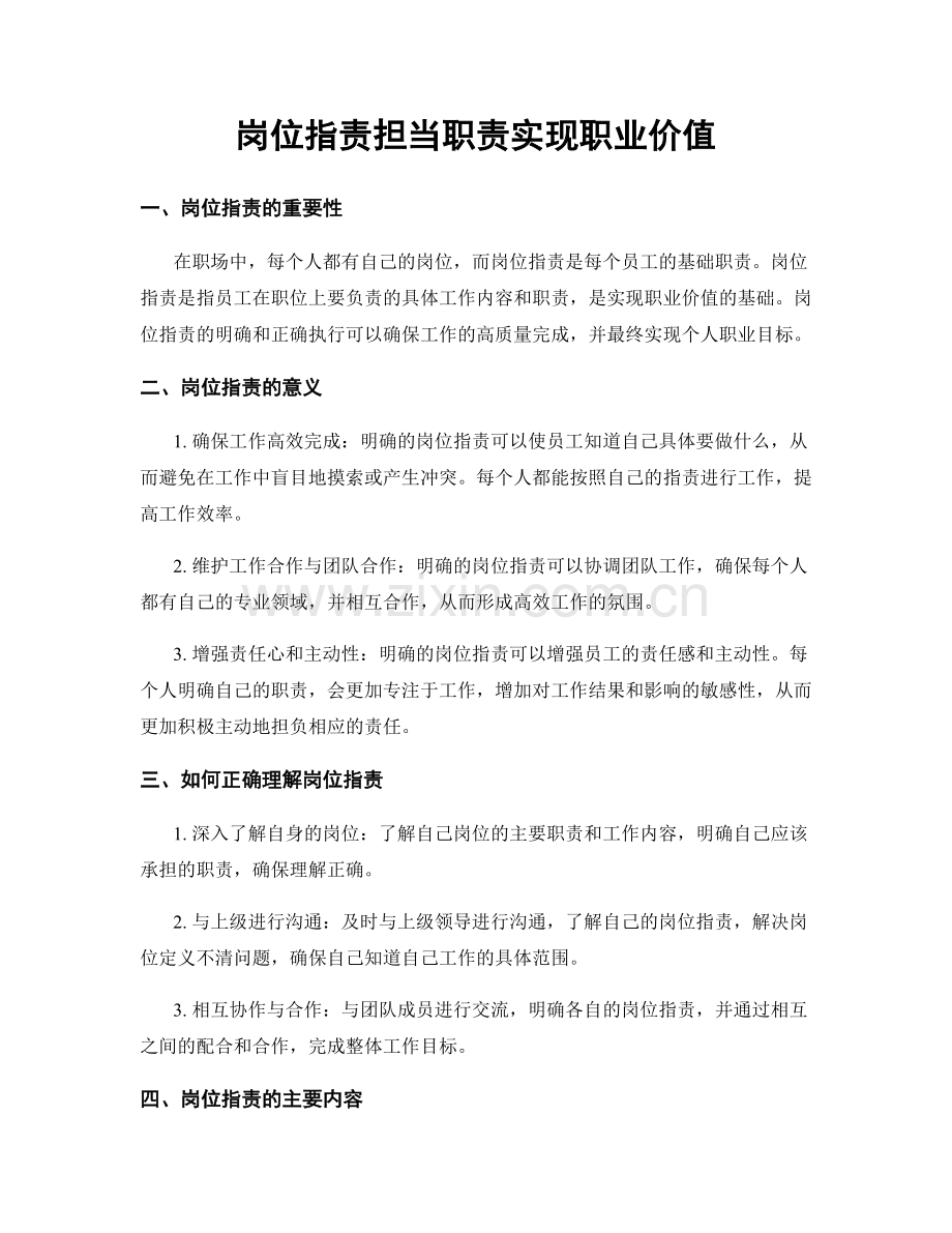 岗位职责担当职责实现职业价值.docx_第1页