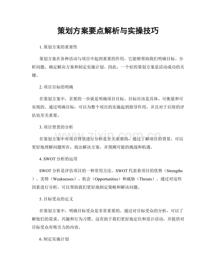 策划方案要点解析与实操技巧.docx_第1页