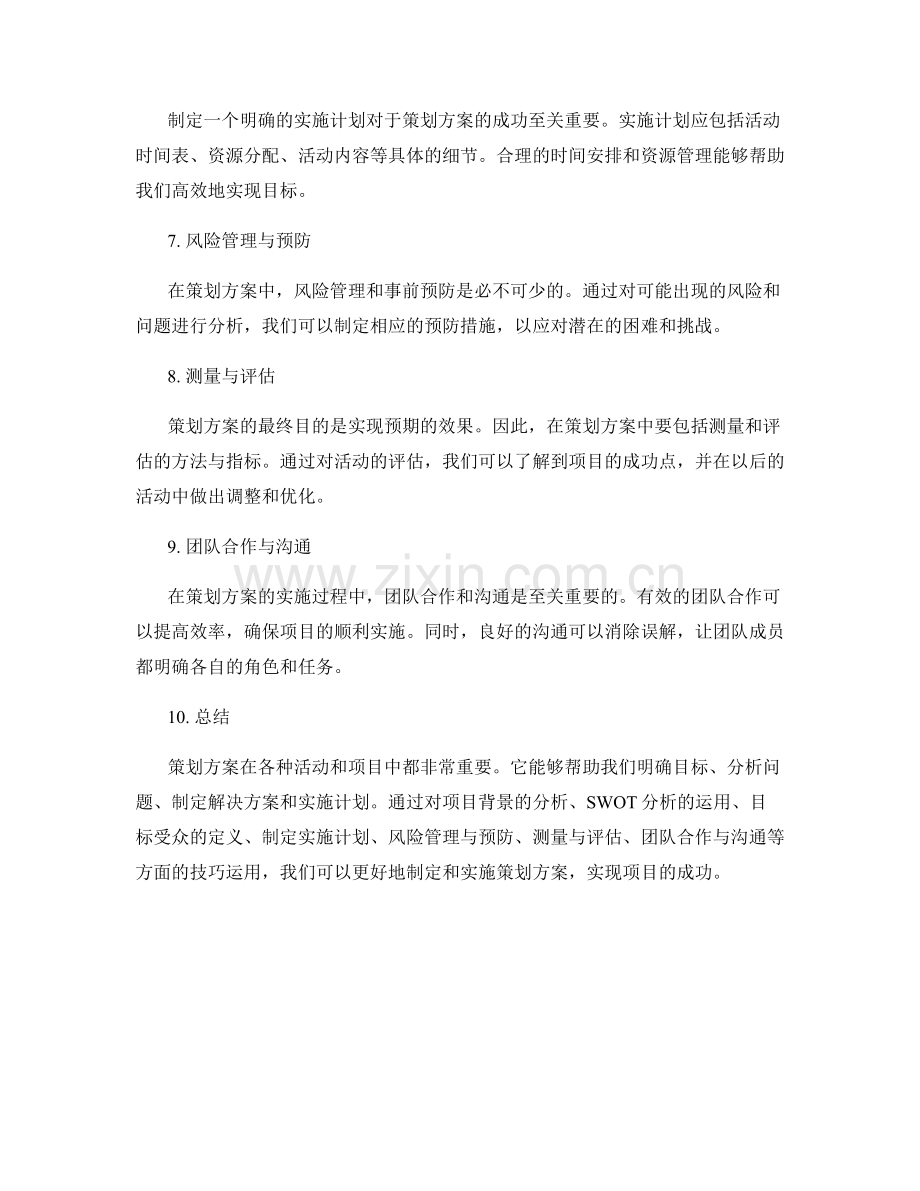 策划方案要点解析与实操技巧.docx_第2页