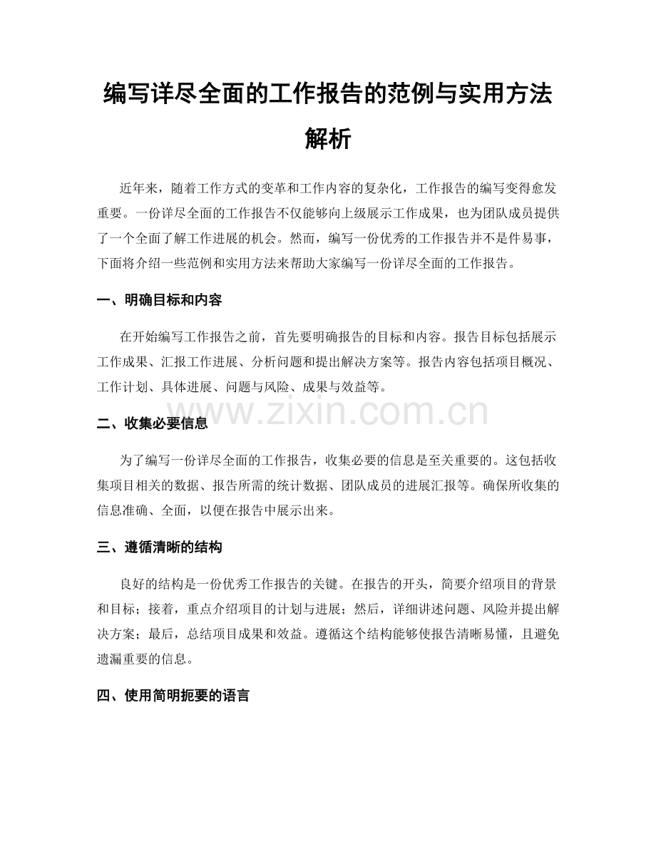 编写详尽全面的工作报告的范例与实用方法解析.docx_第1页