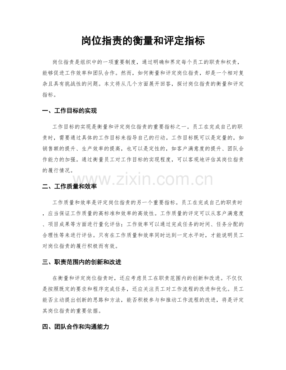 岗位指责的衡量和评定指标.docx_第1页