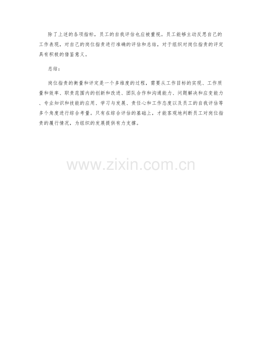 岗位指责的衡量和评定指标.docx_第3页