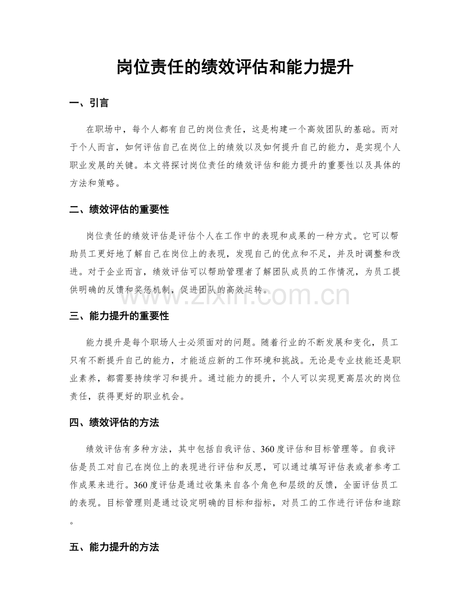 岗位责任的绩效评估和能力提升.docx_第1页